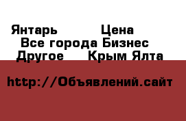 Янтарь.Amber › Цена ­ 70 - Все города Бизнес » Другое   . Крым,Ялта